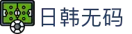 日韩无码 - 成免费网站